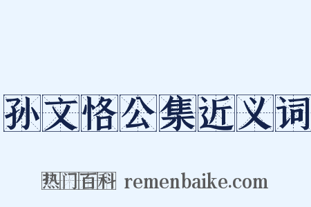 孙文恪公集近义词是什么意思的图片